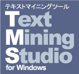 テキストマイニングソフト Text Mining Studio