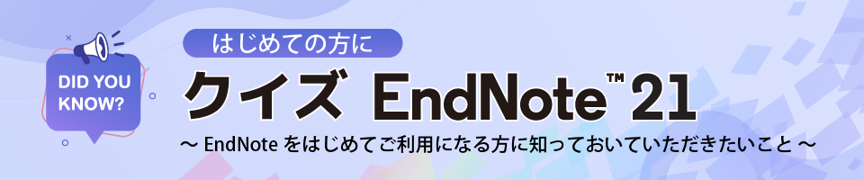 EndNote クイズに挑戦！