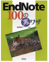 『EndNote 100の裏ワザ』