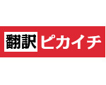 翻訳ピカイチ メディカル（医学翻訳ソフト）