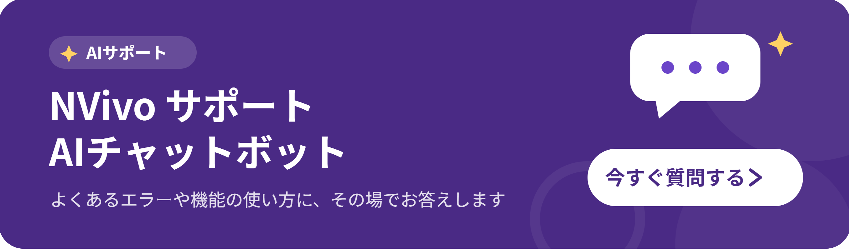NVivo サポートAIチャットボット：よくあるエラーや機能の使い方に、その場でお答えします