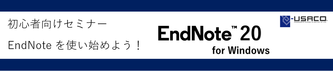 EndNote 20 無料Webセミナー
