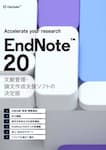 Endnote 文献管理ソフト ユサコ株式会社