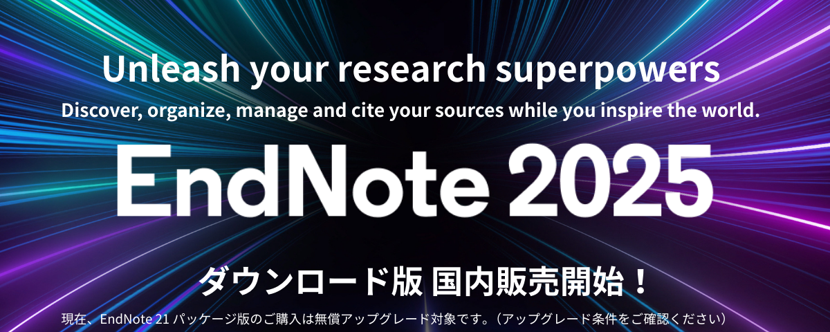 文献情報の収集と閲覧、管理、論文作成支援はEndNoteにおまかせ