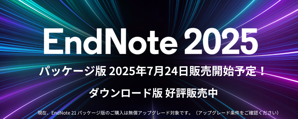 文献情報の収集と閲覧、管理、論文作成支援はEndNoteにおまかせ