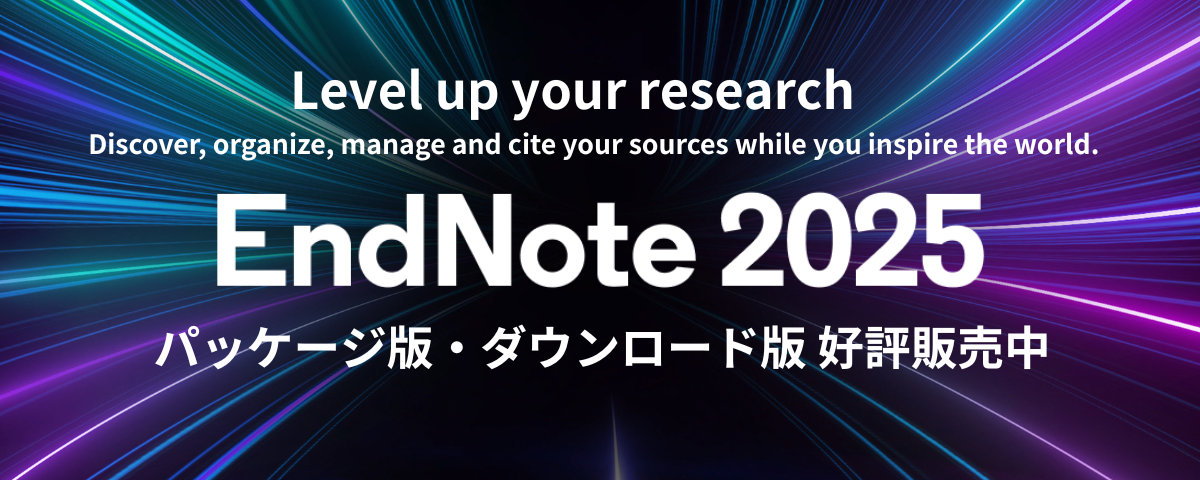 文献情報の収集と閲覧、管理、論文作成支援はEndNoteにおまかせ