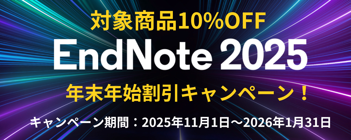 文献情報の収集と閲覧、管理、論文作成支援はEndNoteにおまかせ