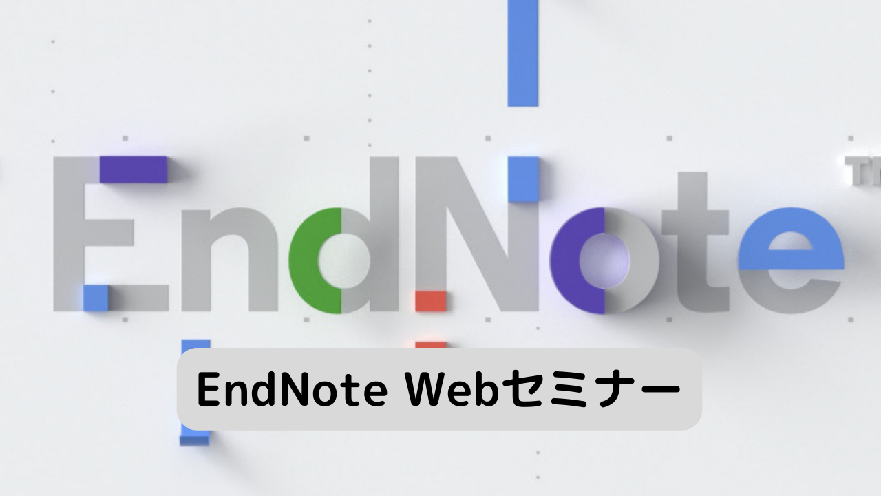 EndNote 20 無料Webセミナー