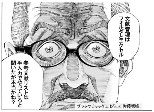 文献管理ソフトを使っていない部下に怒る教授