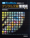 最新EndNote活用ガイド 『デジタル文献整理術』 第7版