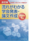 『改訂版 流れがわかる学会発表・論文作成HowTo』