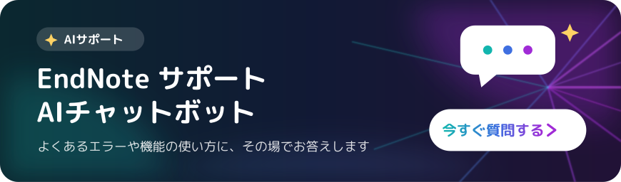 AI に質問する（EndNote の使い方を自動回答）