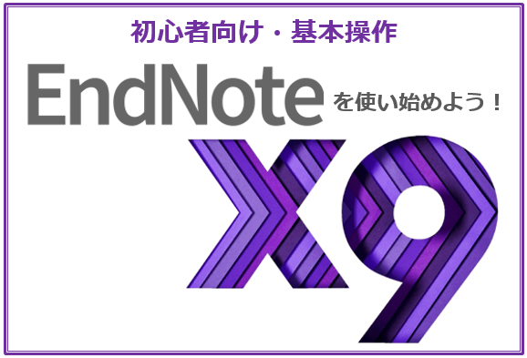 EndNote Webセミナー