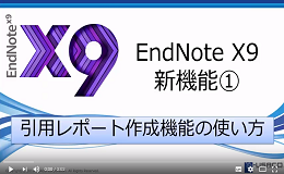 EndNote X9新機能