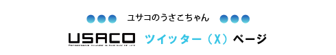 ユサコのうさこちゃんツイッターページ