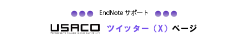 EndNoteサポートツイッターページ