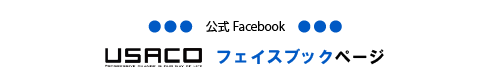 USACOフェイスブックページ