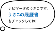 ﾅビゲータのうさこです。うさこの履歴書もチェックしてね！