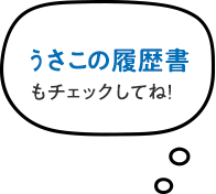 ﾅビゲータのうさこです。うさこの履歴書もチェックしてね！(スマホ用)