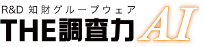 R＆D知財グループウェア THE調査力AI