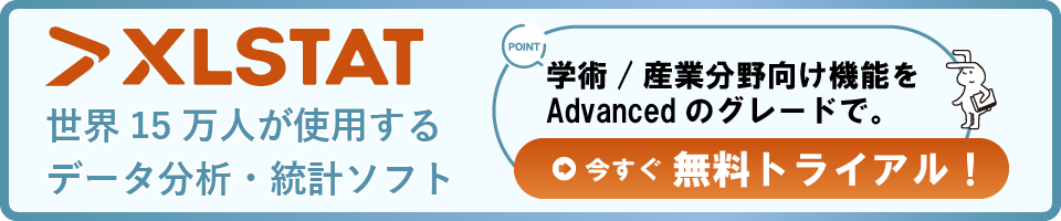 Excelアドオン型データ分析・統計ソフト XLSTAT